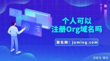 .org域名(.org是什么域名)