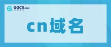 .cn域名(什么是.cn域名)