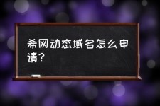 希网动态域名，我申请了一个域名,想用希网动态域名解析,怎么用