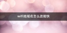 wifi域名是什么？无线网域名是什么