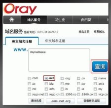 oray域名注册服务商？Oray教你如何注册域名