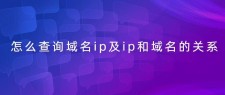 ip或域名查询(ip查域名方法)