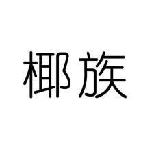 椰族部落永久域名地址？“椰族部落”的永久域名地址是什么