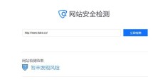 域名安全检测 如何检测网址是否安全
