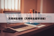 万网域名解析？万网域名如何解析