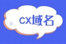 cx域名 cx域名,cx域名注册,什么是cx域名