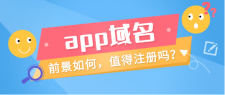 app域名？什么是app域名