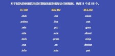 域名续费优惠，域名到期后续费价格标准