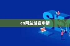 公司网站域名申请，怎样申请公司网站域名