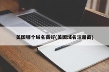 国外域名注册商，国外知名域名注册商有哪些