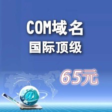 com永久域名注册 com域名是永久注册的吗