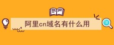 cn域名与com域名(cn和com域名哪个更好有什么区别)