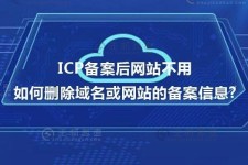 已备案删除域名 ICP备案如何删掉以前的域名