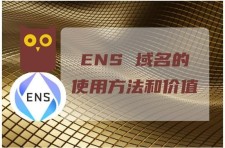 ens域名？大学的一级或二级域名