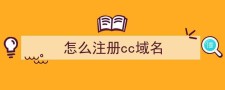 .cc域名注册，cc域名是哪里的域名,在哪里可以注册