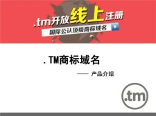 tm域名？域名tm是什么意思