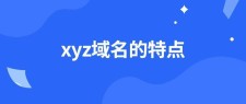 域名xyz(.xyz是哪里的域名)