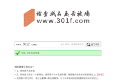 查询域名被墙，域名被墙怎么查询
