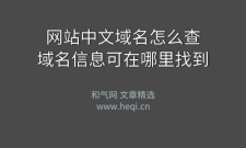 中文域名注册查询，怎么查询中文域名是否被注册