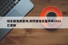 域名服务商，域名商是怎么回事域名服务商是什么意思