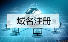 域名注册官网，企业网站怎么注册官网