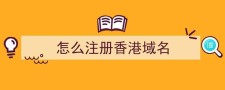 香港域名注册网站？在香港的域名注册商注册域名流程