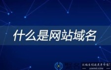 域名和网站(域名和网站有区别吗有的话,区别在哪)