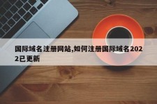 国际域名注册网站？如何申请国外域名