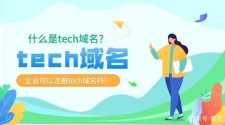 .tech域名 tech是什么域名