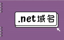 net域名含义？net域名是什么意思