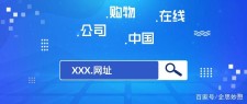 中文域名有什么用 中文域名有什么用途