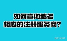 域名注册服务商查询(怎么查域名的注册商)