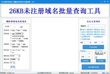 未注册域名查询 请问如何进行未注册域名批量查询