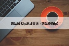 域名反查询？什么是IP反查域名