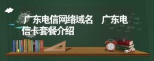 广东域名，广东电信的官方域名