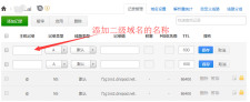 怎么添加二级域名 关于如何配置二级域名