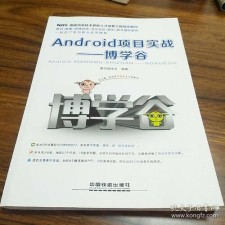 android项目实战（Android项目实战博学谷第二版电子书在哪里买）