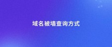 被墙域名检测？域名被墙怎么查询