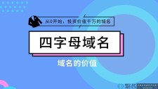 4字母域名(4个字母的com域名值多少钱)