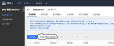 腾讯云域名解析？在腾讯云注册的域名怎么在阿里云解析