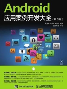 android应用案例开发大全（android开发实例）