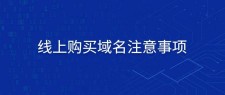 免费域名购买？如何购买域名