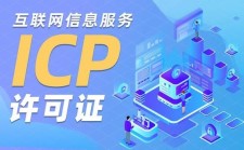 icp域名，办理icp需要什么条件