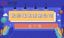 长沙域名注册公司，2016年长沙注册公司流程费用