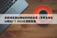 主机域名是什么？主机名和域名的联系与区别是什么