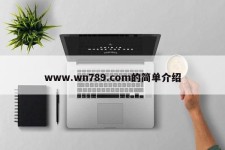 www.wn789.com的简单介绍