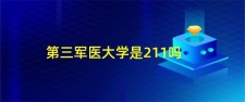 学校域名，第三军医大学校园网域名是多少