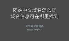 网站域名注册查询，如何查看域名是否注册