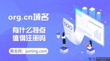 org.cn域名？什么是.org.cn域名有什么优势