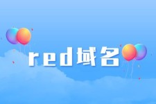 red域名 red新域名的后缀优势有哪些